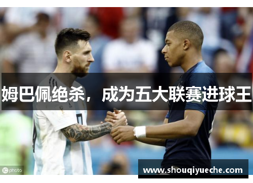 姆巴佩绝杀，成为五大联赛进球王