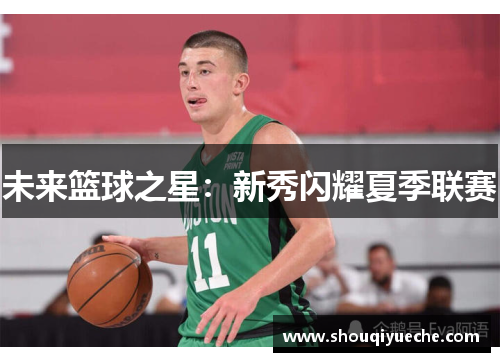 未来篮球之星：新秀闪耀夏季联赛