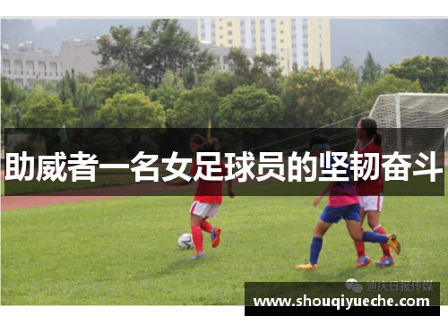 助威者一名女足球员的坚韧奋斗