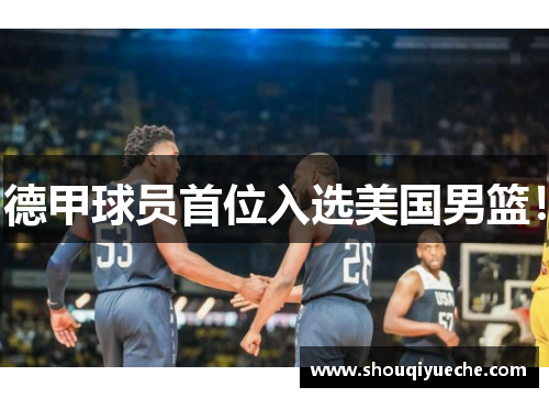 德甲球员首位入选美国男篮！