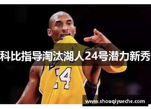 科比指导淘汰湖人24号潜力新秀