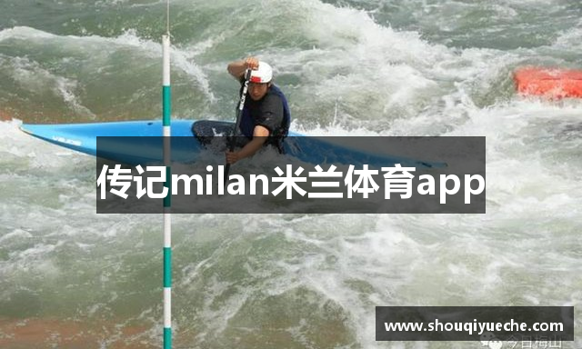 传记milan米兰体育app